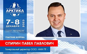 Генеральный директор ООО "НИИ ПГ" присоединился к Форуму