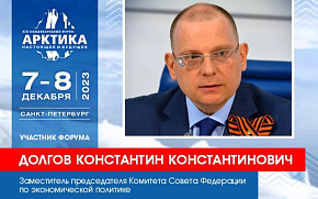 Сенатор Константин Долгов представит доклады на Форуме