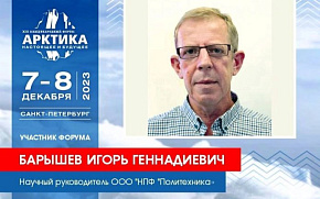 Игорь Барышев пополнил состав участников Форума