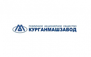 К Форуму присоединилось предприятие «Курганмашзавод» 