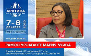 Посол Боливии представит свой доклад на Форуме 