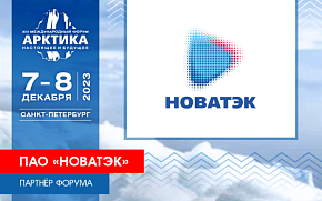ПАО "НОВАТЭК" - официальный партнер Форума 