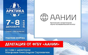 Делегация от ААНИИ присоединится к работе Форума