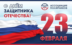 Поздравляем с Днём защитника Отечества!