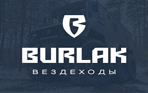 Компания «Бурлак» представит вездеходы на выставочной площадке Форума