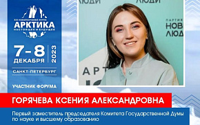 Ксения Горячева выступит на Форуме