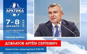 Зампредседателя "ВЭБ.РФ" Артём Довлатов выступит на Форуме